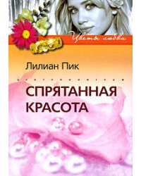 Спрятанная красота