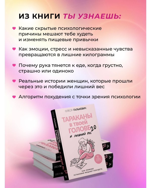 Тараканы в твоей голове и лишний вес 2.0. Как ложные установки мешают похудеть