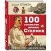 100 символов эпохи Сталина
