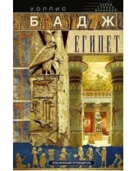 Египет. Классический путеводитель