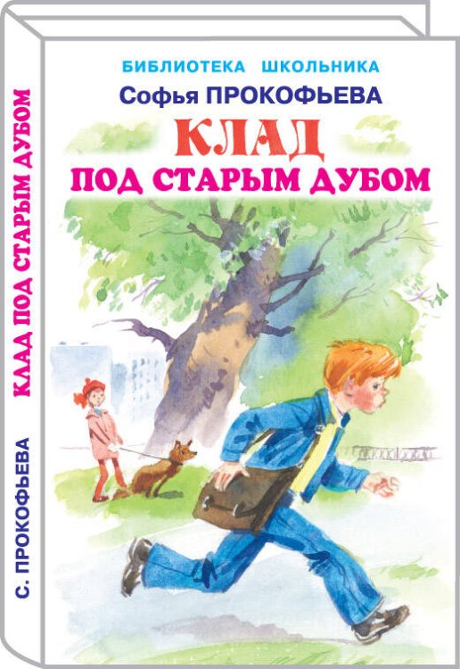 Библиотека школьника (Искатель) Клад под старым дубом
