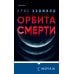 Fanzon. Зона Икс Орбита смерти