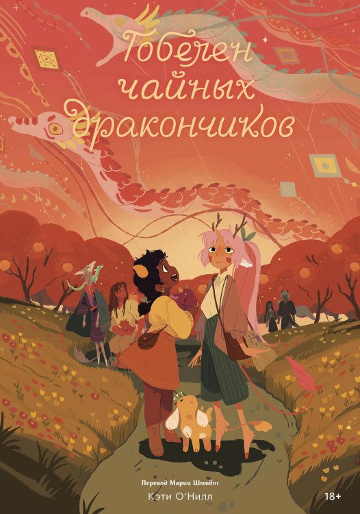 Popcorn Books. Чайные дракончики Гобелен чайных дракончиков