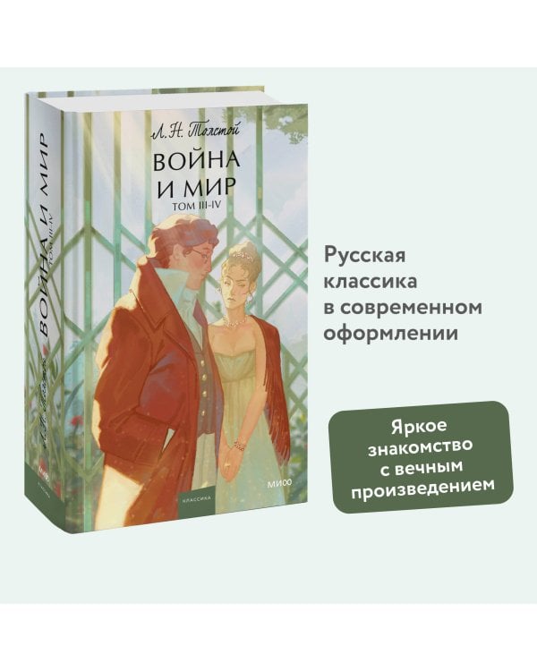 Война и мир. Том 3-4. Вечные истории. Young Adult