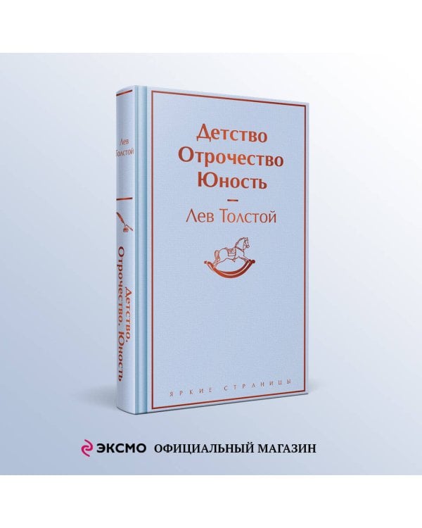 Детство. Отрочество. Юность
