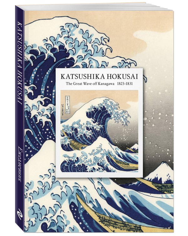 KATSUSHIKA HOKUSAI. Ежедневник недатированный (А5, 72 л.)