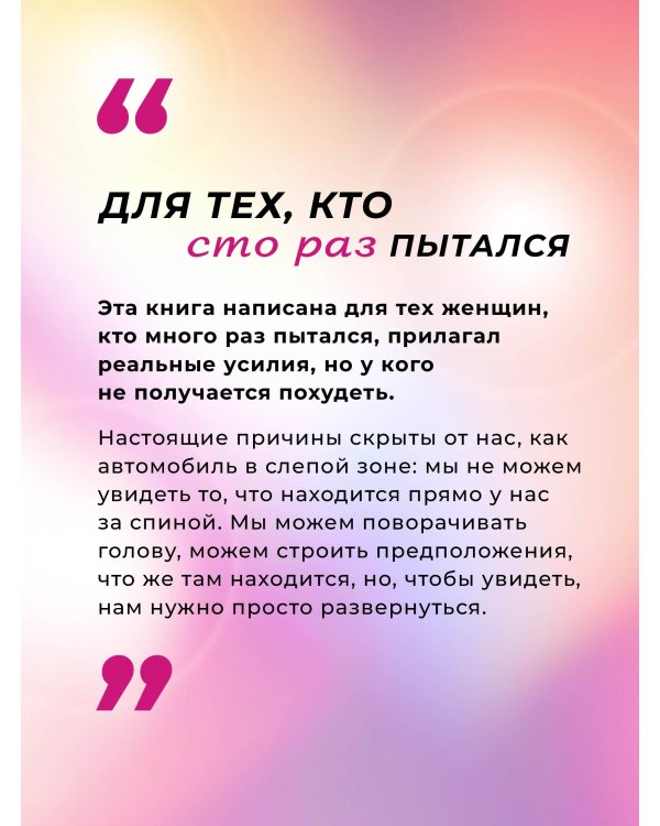 Тараканы в твоей голове и лишний вес 2.0. Как ложные установки мешают похудеть