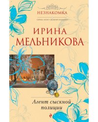 Агент сыскной полиции