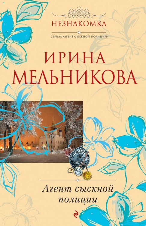 Обложка книги «Агент сыскной полиции» — Мельникова Ирина Александровна, ISBN 9785699455102