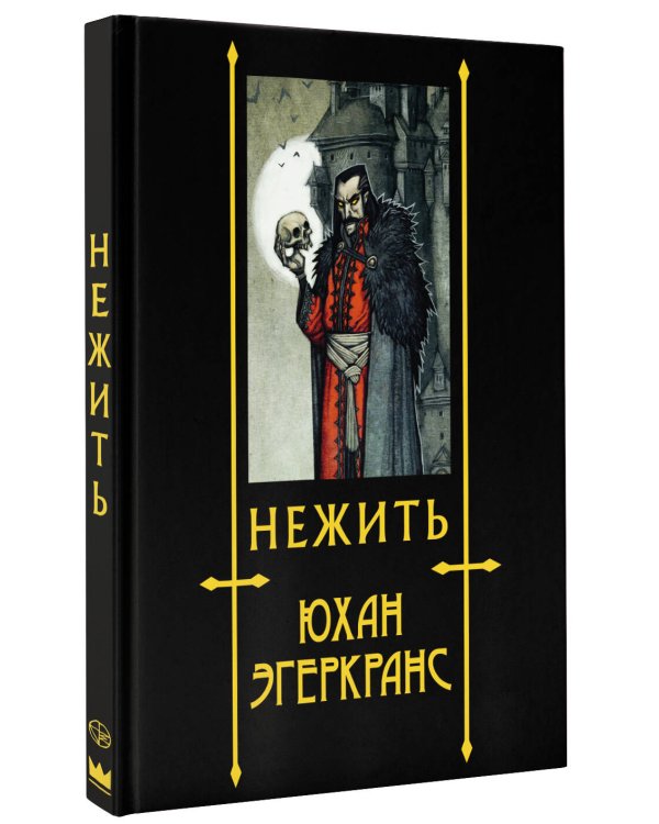 Нежить с иллюстрациями Юхана Эгеркранса