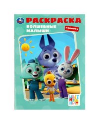 Волшебные малыши. Раскраска. Цветняшки. 214х290 мм. Скрепка. 16 стр. Умка. в кор.50шт