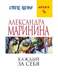 Каждый за себя