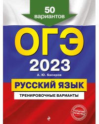 ОГЭ-2023. Русский язык. Тренировочные варианты. 50 вариантов