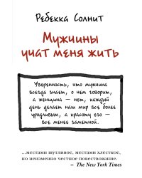 Мужчины учат меня жить