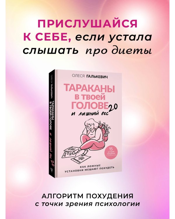 Тараканы в твоей голове и лишний вес 2.0. Как ложные установки мешают похудеть
