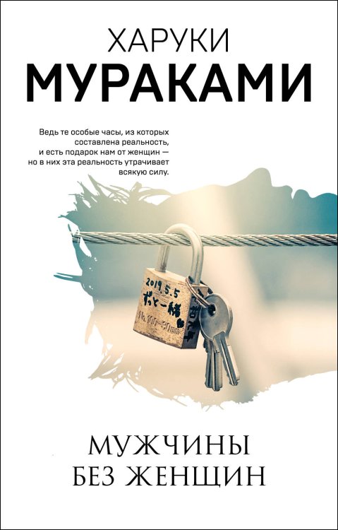 Мураками-мания (обложка). Новое оформление Мужчины без женщин