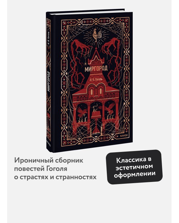Миргород. Вечные истории