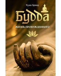 Будда. Жизнь пробужденного