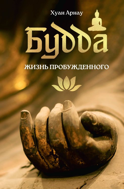 Обложка книги «Будда. Жизнь пробужденного» — Арнау Хуан, ISBN 9785389289550