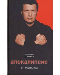 Апокалипсис от Владимира