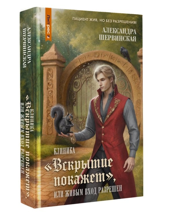 Клиника "Вскрытие покажет", или Живым вход разрешен