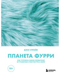 Планета фурри: как устроена самая необычная (и пушистая) субкультура в мире