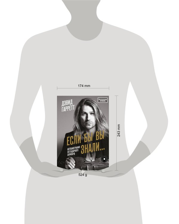 Если бы вы знали. Автобиография легендарного скрипача