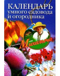 Календарь умного садовода и огородника