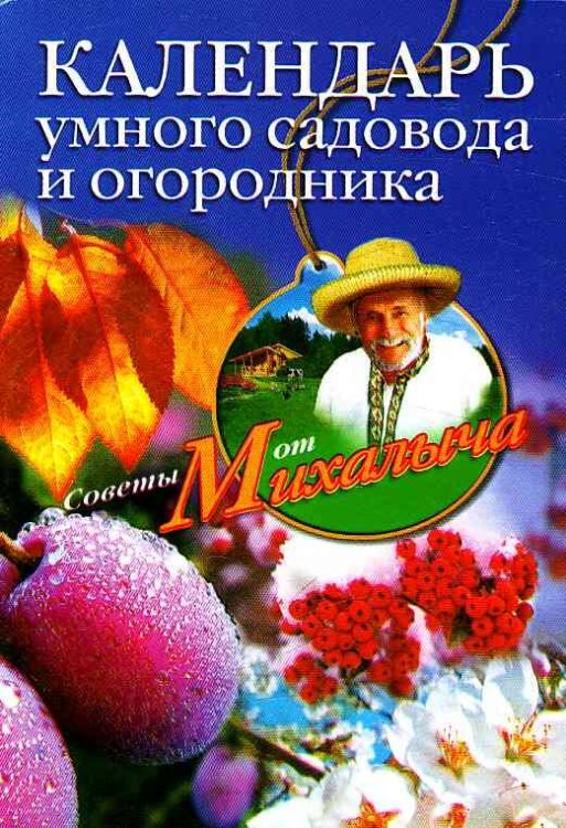 Календарь умного садовода и огородника