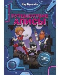 Путешествие Алисы