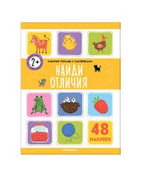 Рабочие тетради с наклейками. Найди отличия