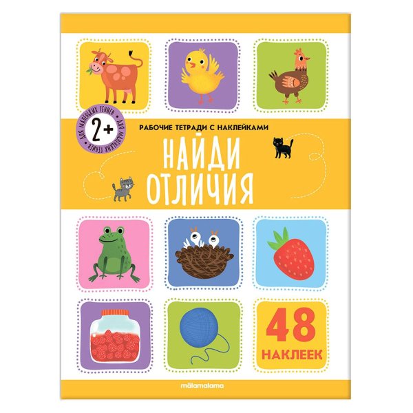 Рабочие тетради с наклейками Рабочие тетради с наклейками. Найди отличия