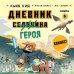 Майнкрафт. Дневник героя в комиксах Дневник героя. Драконы и ловушки. Книга 6