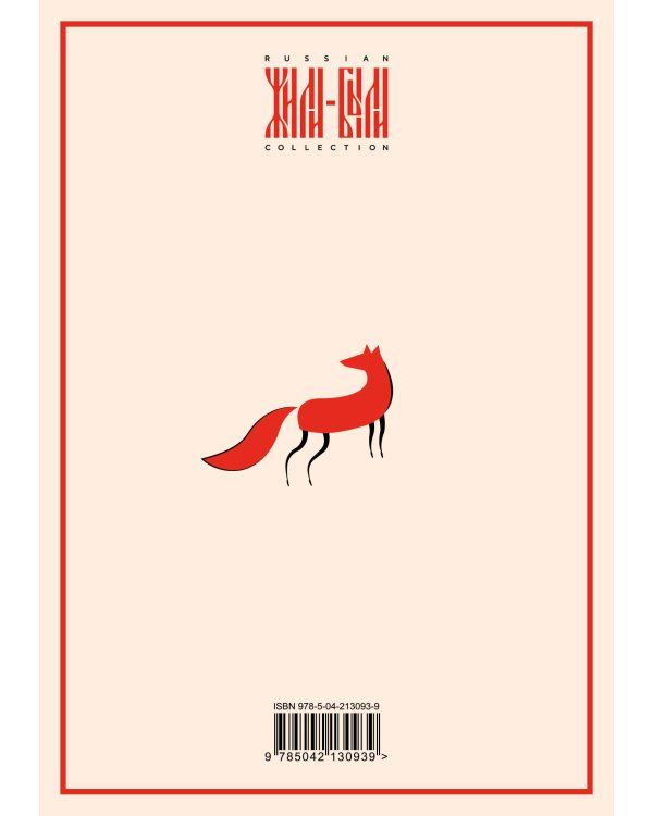 Блокнот Жили-были. Мезенская роспись «Лиса» (формат А5, 144 стр., блинтовое тиснение, тонированный блок)