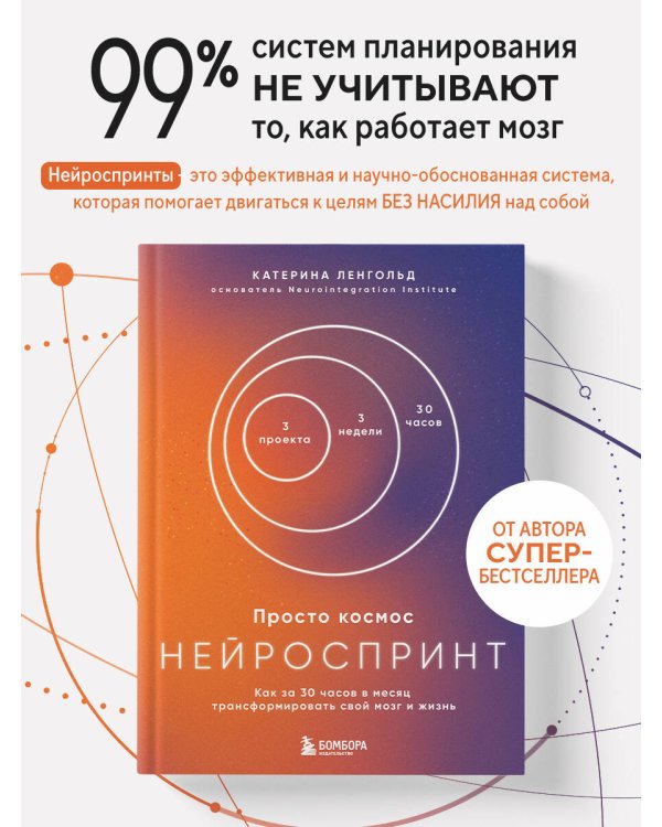 Просто космос. Нейроспринт. Как за 30 часов в месяц трансформировать свой мозг и жизнь + Просто космос. Нейроспринт. Тест ежедневника