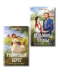 Женская сага. Комплект из 2-х книг: Ведьмины тропы (Женская сага #5) + Рябиновый берег (Женская сага #6)