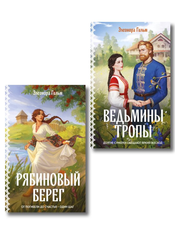 Обложка книги «Женская сага. Комплект из 2-х книг: Ведьмины тропы (Женская сага #5) + Рябиновый берег (Женская сага #6)» — Гильм Элеонора, ISBN 9785042528521