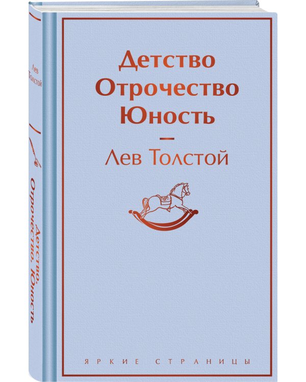 Детство. Отрочество. Юность