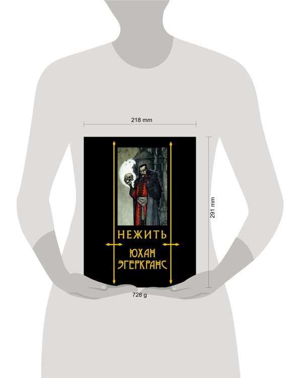 Нежить с иллюстрациями Юхана Эгеркранса