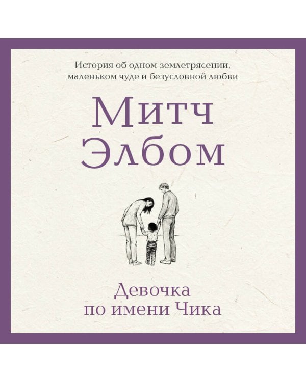 Девочка по имени Чика. История об одном землетрясении, маленьком чуде и безусловной любви