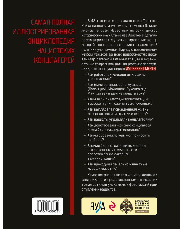 «Империя смерти». Концлагеря Третьего Рейха: Самая полная иллюстрированная энциклопедия