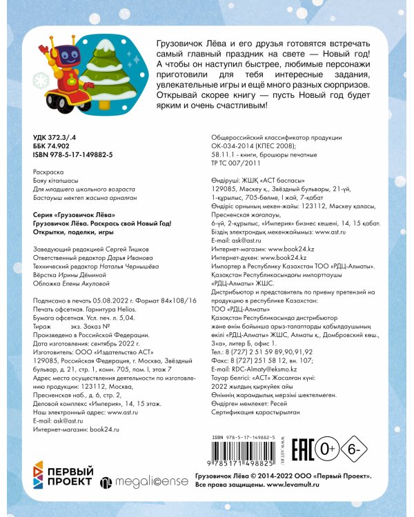 Грузовичок Лёва. Раскрась свой Новый Год! Открытки, поделки, игры