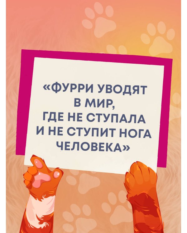 Планета фурри: как устроена самая необычная (и пушистая) субкультура в мире