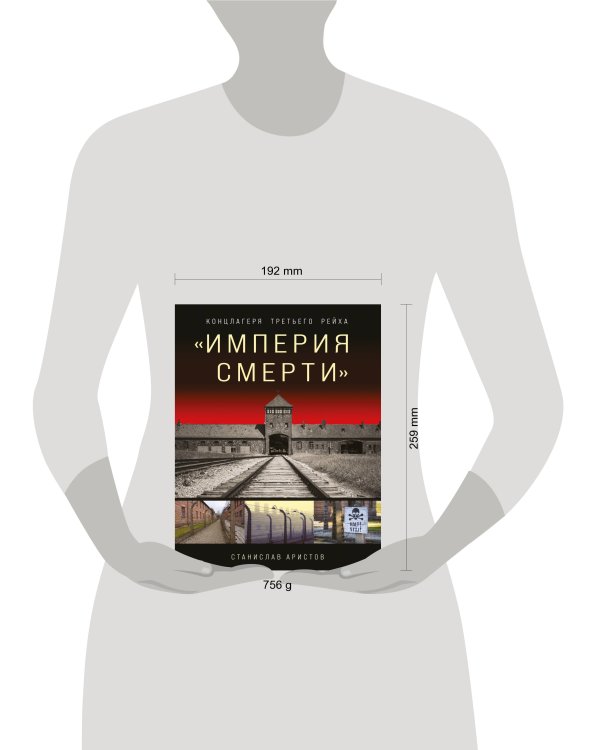 «Империя смерти». Концлагеря Третьего Рейха: Самая полная иллюстрированная энциклопедия