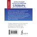 Карманная библиотека словарей Англо-русский. Русско-английский словарь