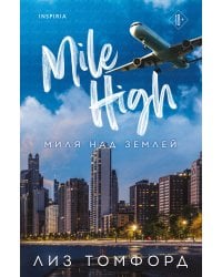 Миля над землей