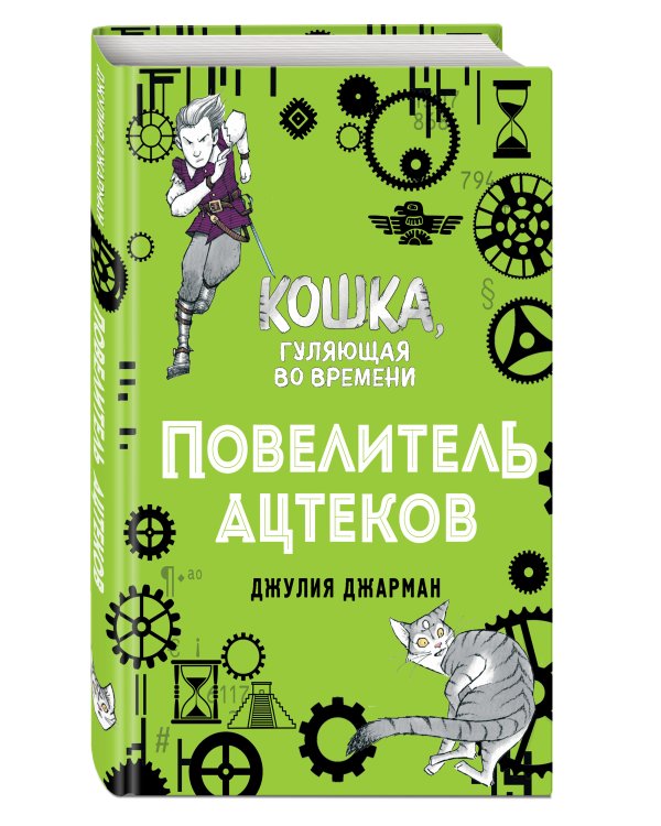 Повелитель ацтеков (#4)