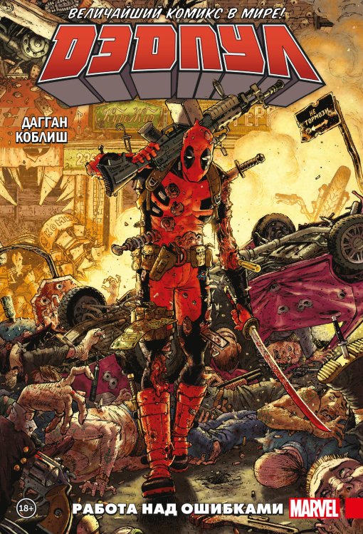 Дэдпул. Избранное (обложка) Дэдпул. Величайший комикс в мире! Том 2. Работа над ошибками