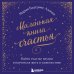 Хюгге. Уютные книги о счастье Маленькая книга счастья. Найти счастье внутри и научиться жить в удовольствие