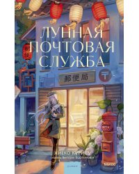 Лунная почтовая служба